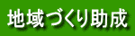 地域づくり助成
