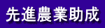 先進農業助成